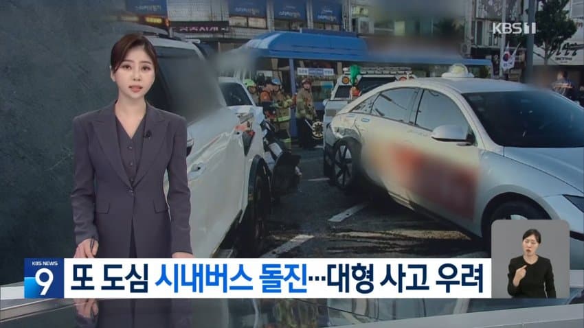 kbs) 또 도심 시내버스 돌진..대형 사고 우려