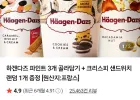 하겐다즈 파인트 3개 골라담기 + 크리스피 샌드위치 랜덤 1개