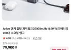 앤커 랩탑 25000mAh 165W 보조배터리 직구