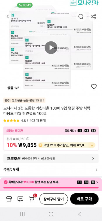 [알리] 모나리자 3겹 도톰한 키친타올 100매 9입 캠핑 주방 식탁 다용도 타월 천연펄프 100%