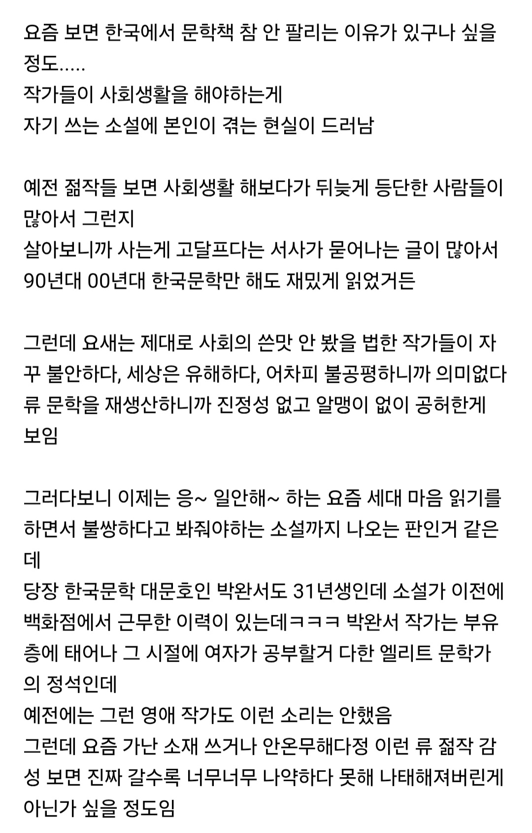 난 200 벌어서 언제 집 사냐고 요즘세대 불쌍하다고 연민하는 한국문학 안 읽어ㅋㅋ