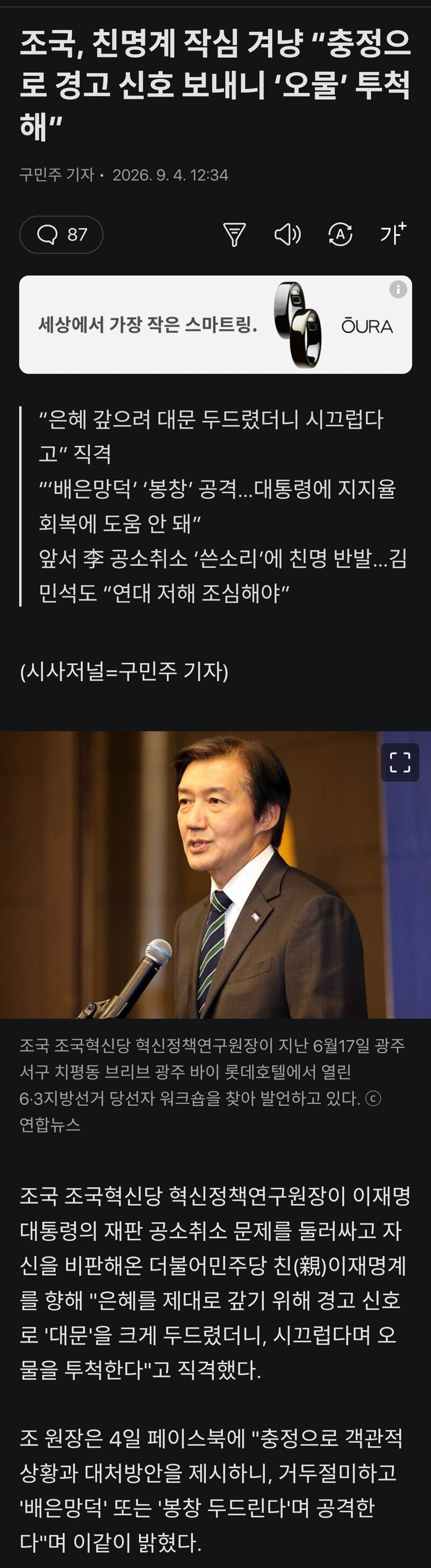 조국, 친명계 작심 겨냥 “충정으로 경고 신호 보내니 ‘오물’ 투척해”