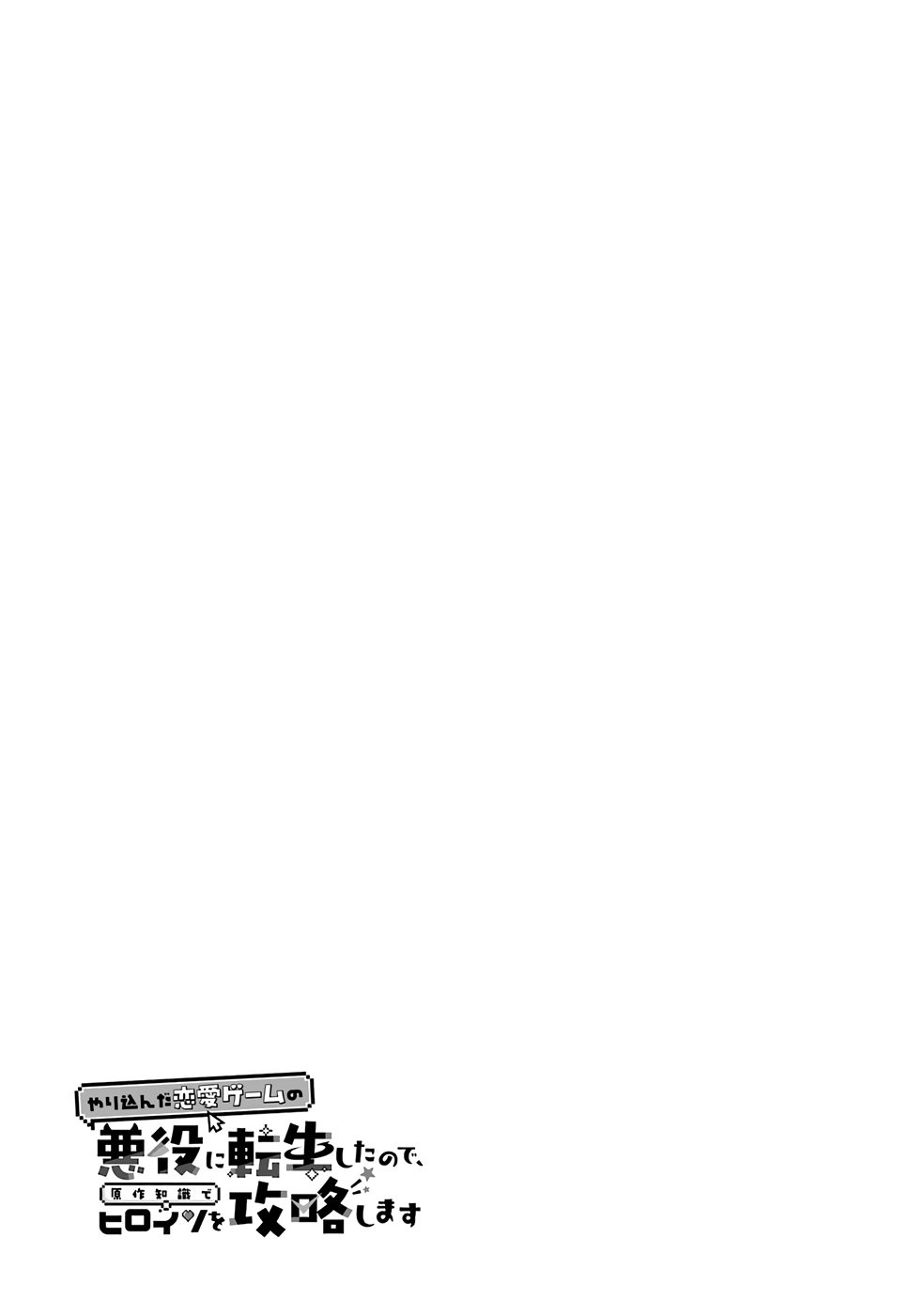 연애 게임의 악역으로 환생했기에, 원작 지식으로 히로인 공략 (2) manhwa (86)