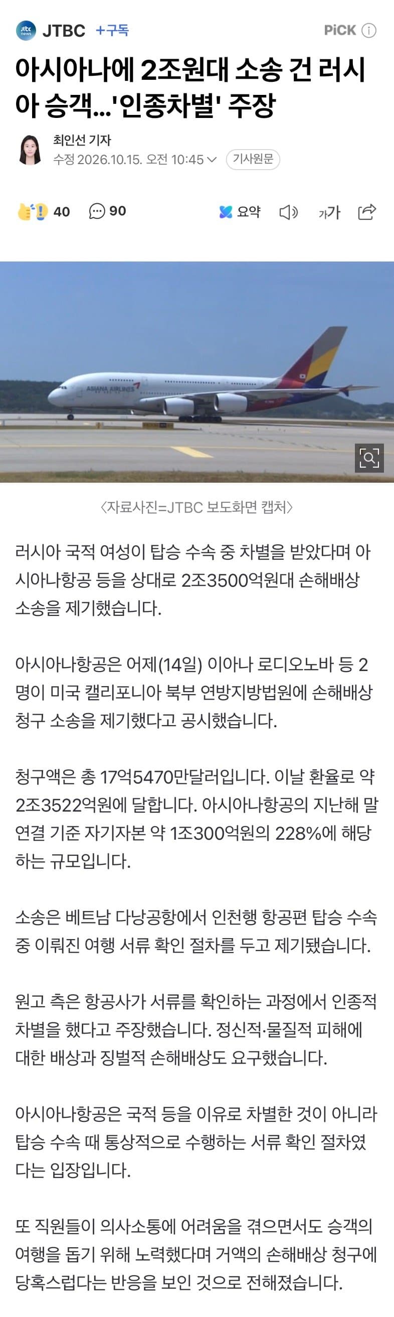아시아나에 2조원 소송 건 러시아 승객… ‘인종차별’ 주장 (2)