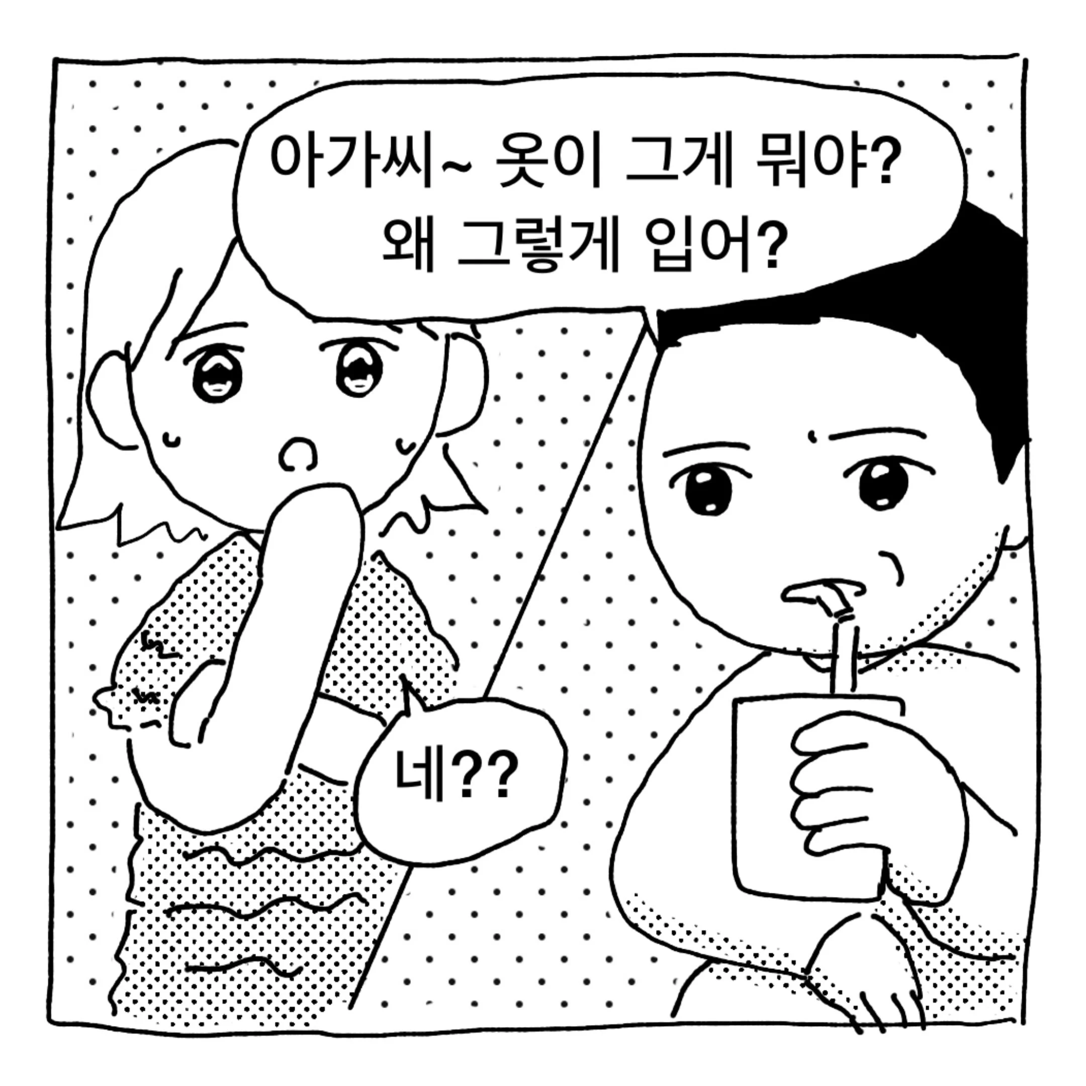 아가씨 옷을 왜 그렇게 입어? 딸같아서 하는 소린데 (2)