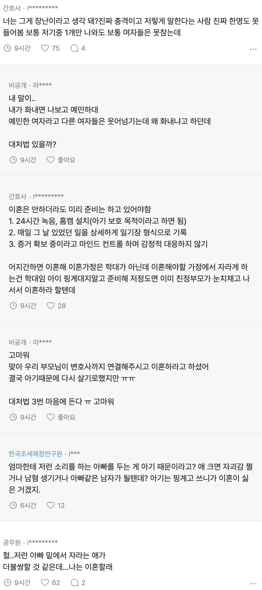 불쾌한 장난만 치는 남편 투명인간 취급이 답일까? (2)