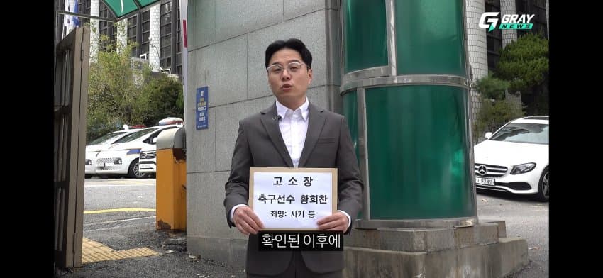 황희찬 선수 사기혐의 고소장 제출. (24)