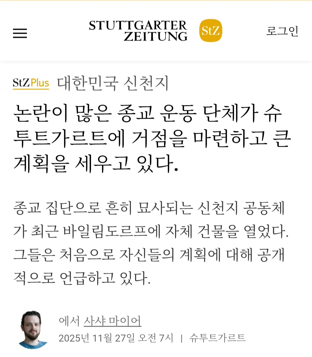 독일에서 사회 문제로 떠오르고 있는 신천지 (14)