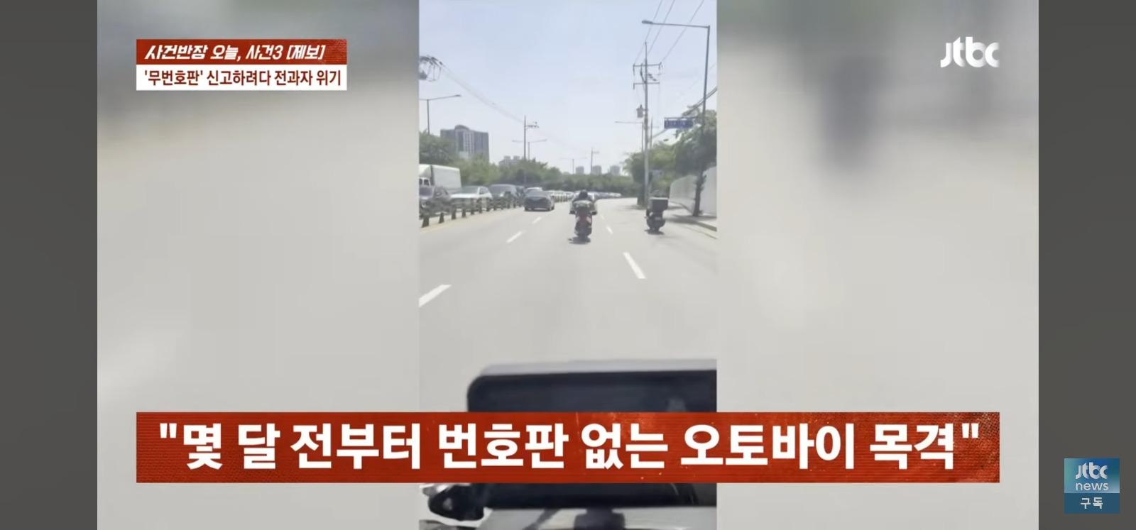 뺑소니 무판 오토바이는 무혐의 잡으려던 시민은 전과자 위기 (2)