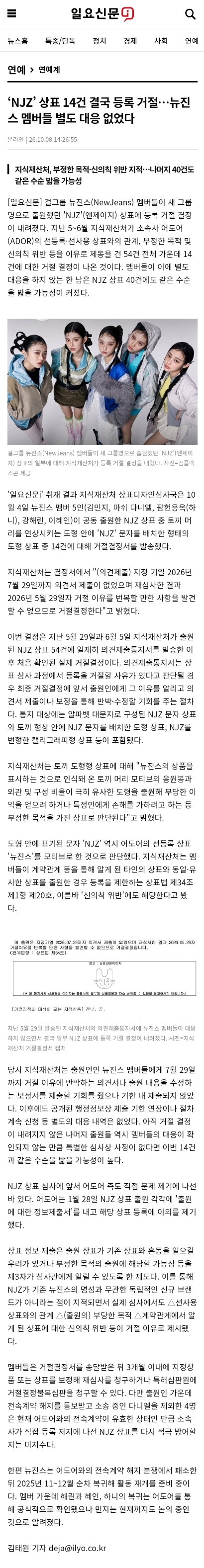 ‘NJZ’ 상표 14건 결국 등록 거절 뉴진스 멤버들 별도 대응 없었다