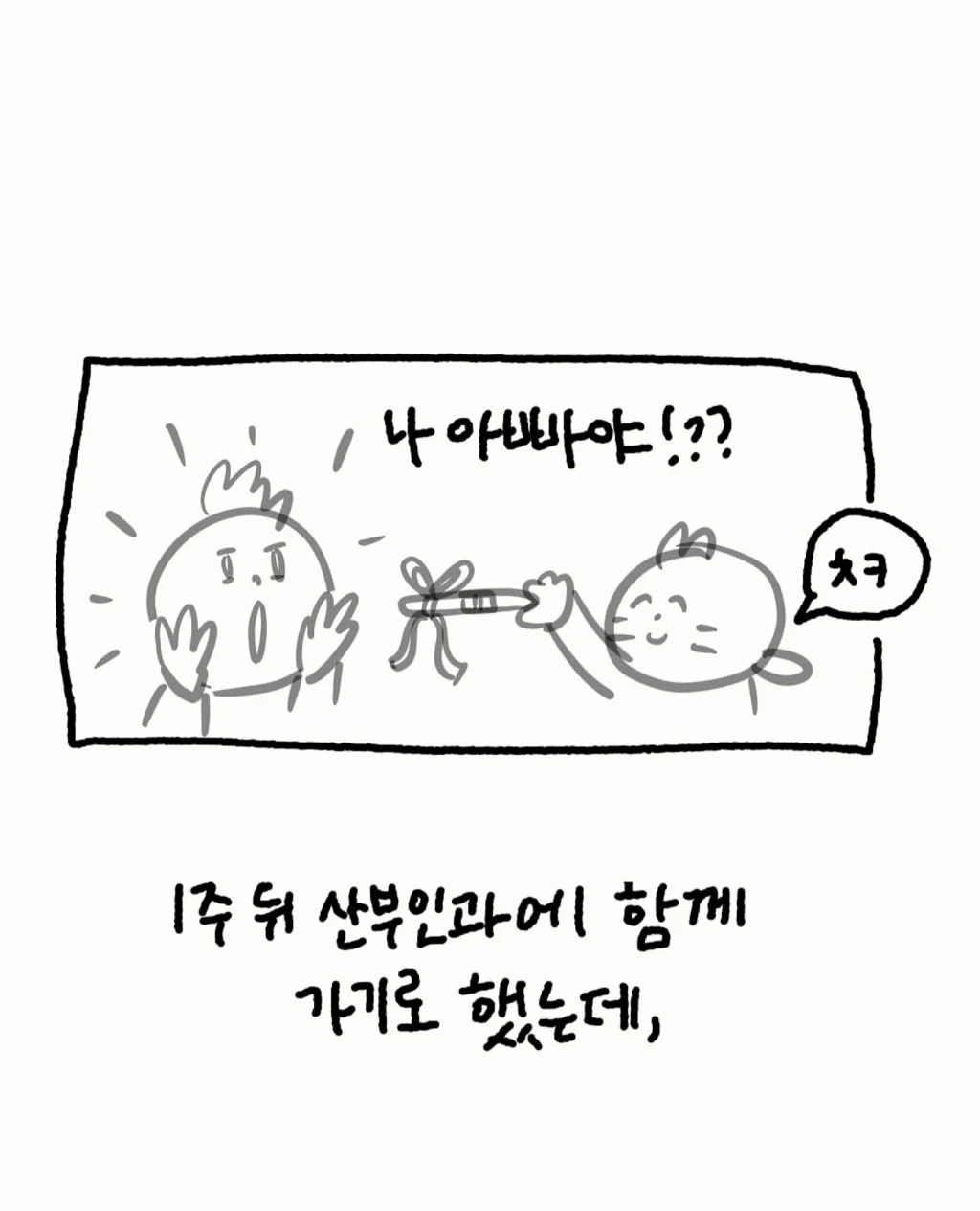 산부인과에서 임신축하 기대하지 마세요 (3)
