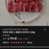 호주산 냉장 소갈비 100g 1,790원