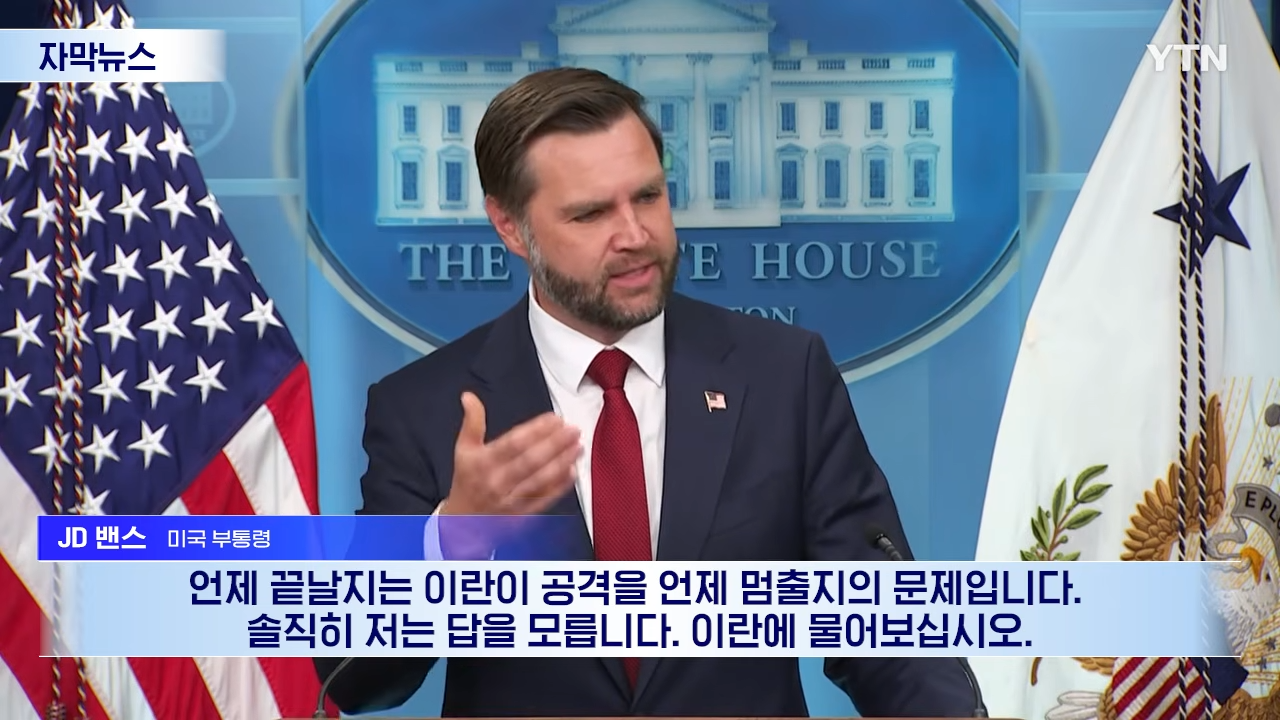 “전쟁 언제 끝나나요?” 미 부통령의 답변