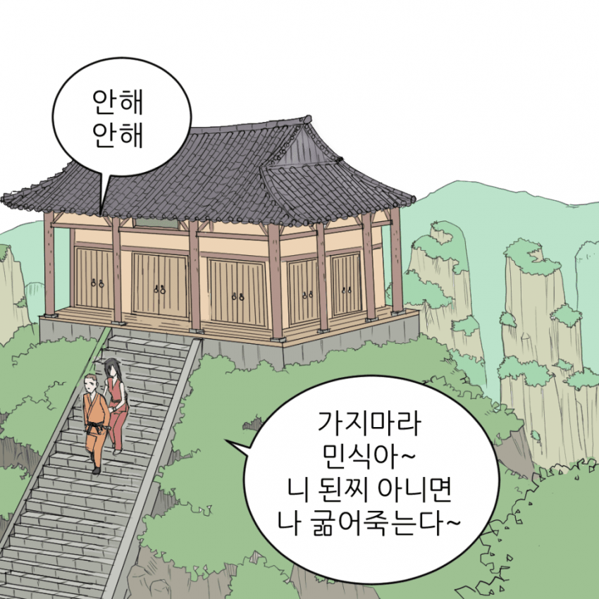 무림에서 살아남기 (18)