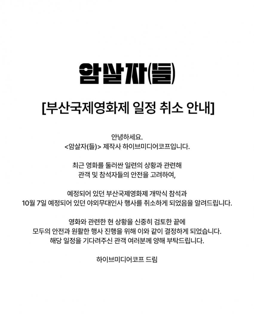 암살자들 부국제 취소 하이브미디어코프 공지