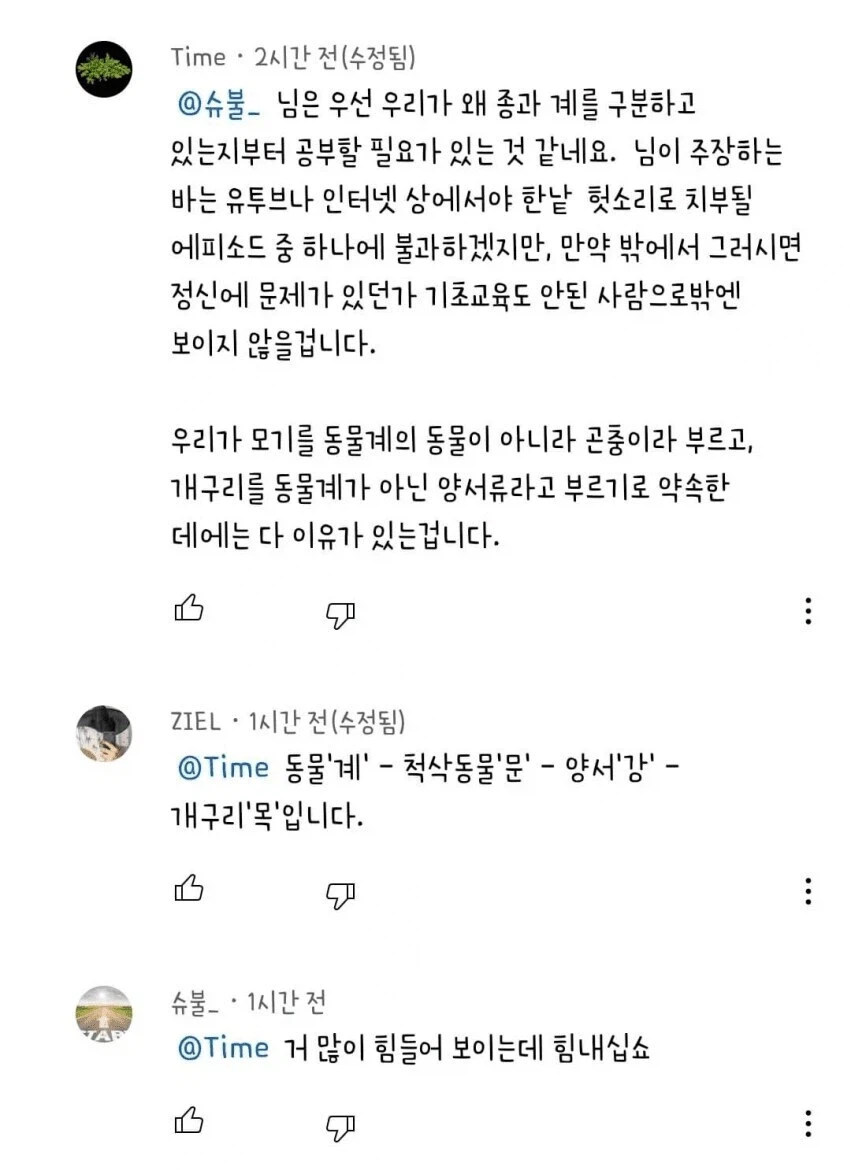 "개구리가 어떻게 동물이죠? 정말 무식하시네요! 공부 좀 하세요!" (3)