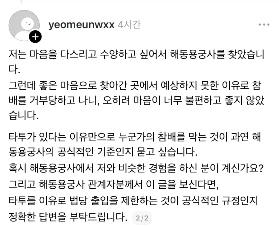 타투 때문에 용궁사 법당 출입 금지 당했다는 여성 (2)