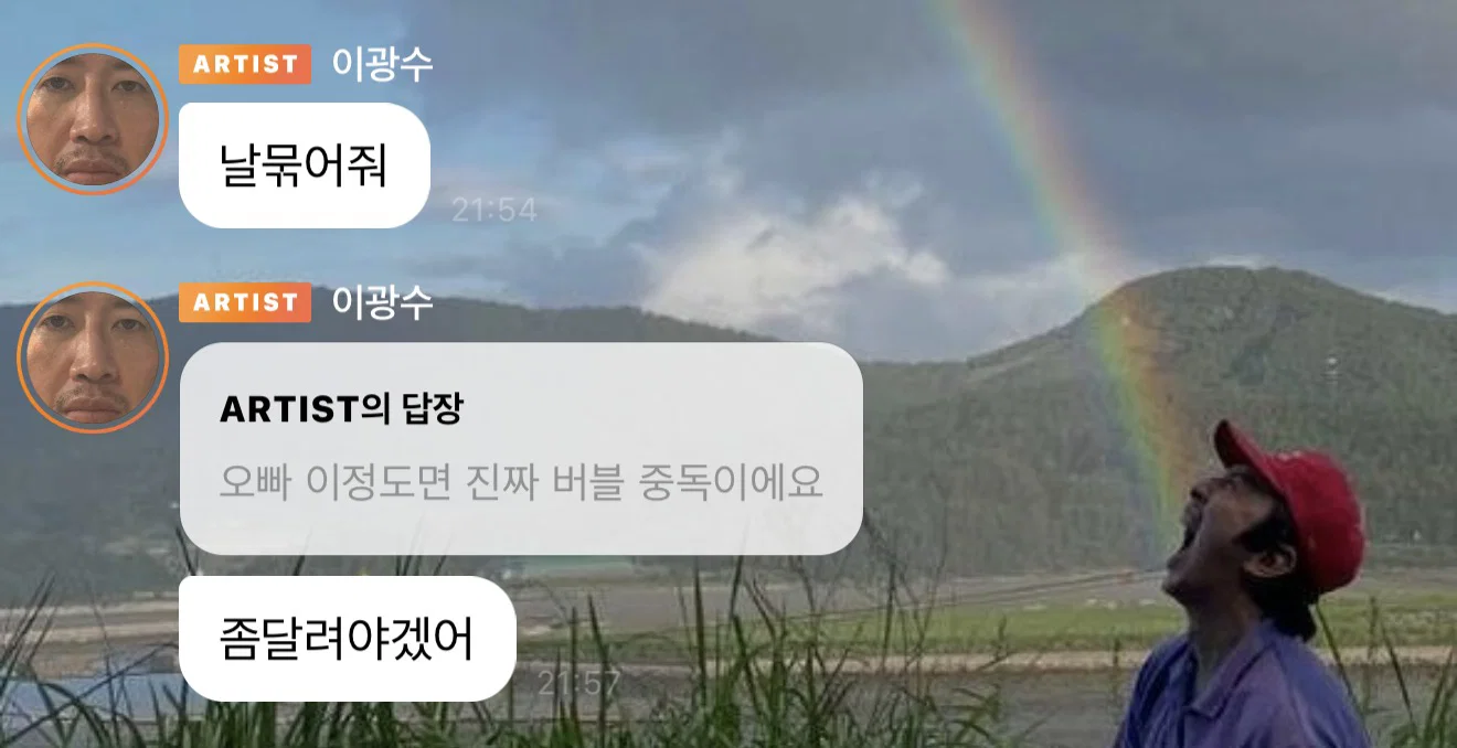 버블 중독 된 실시간 이광수 버블 +금단현상 (2)