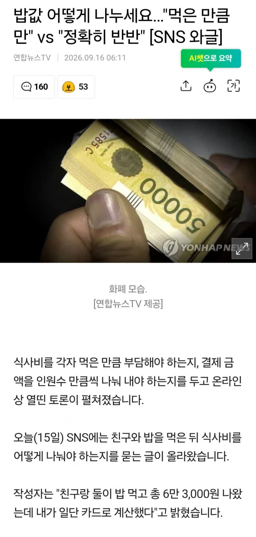 밥값 나누기 논란... 먹은 만큼만 vs 정확히 반반