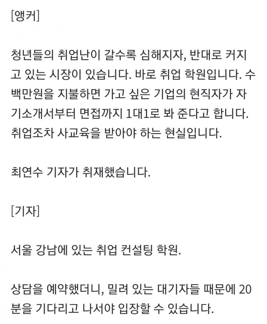 현직자 1대1 코칭, 800만원…취업마저 '사교육' 현실 (12)