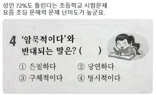 성인 72%가 틀린다는 초등학교 시험문제