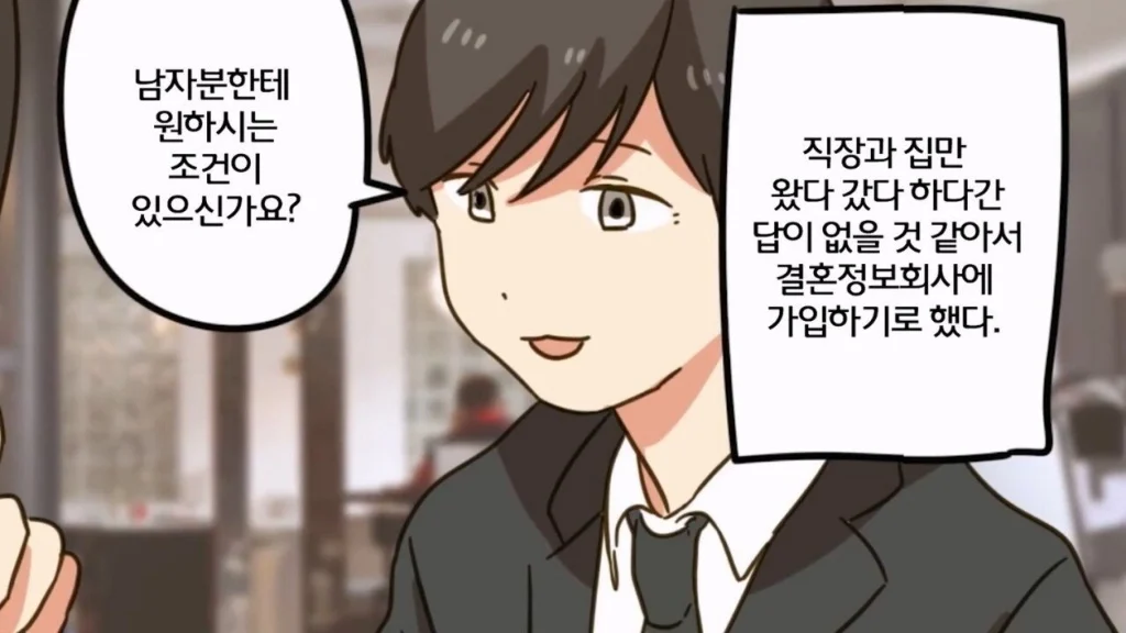 36살 노처녀가 결혼정보회사 다니는 manwha (2)