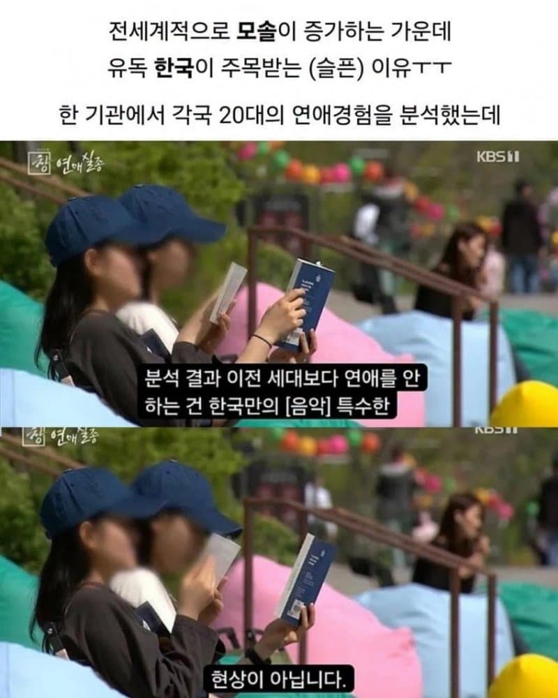 의외로 세계적으로 2030 모솔이 가장 많은 국가