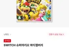 닌텐도 스위치 슈퍼마리오 파티잼버리