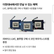 더현대 리바이스 lvc, 블루탭 15% 할인