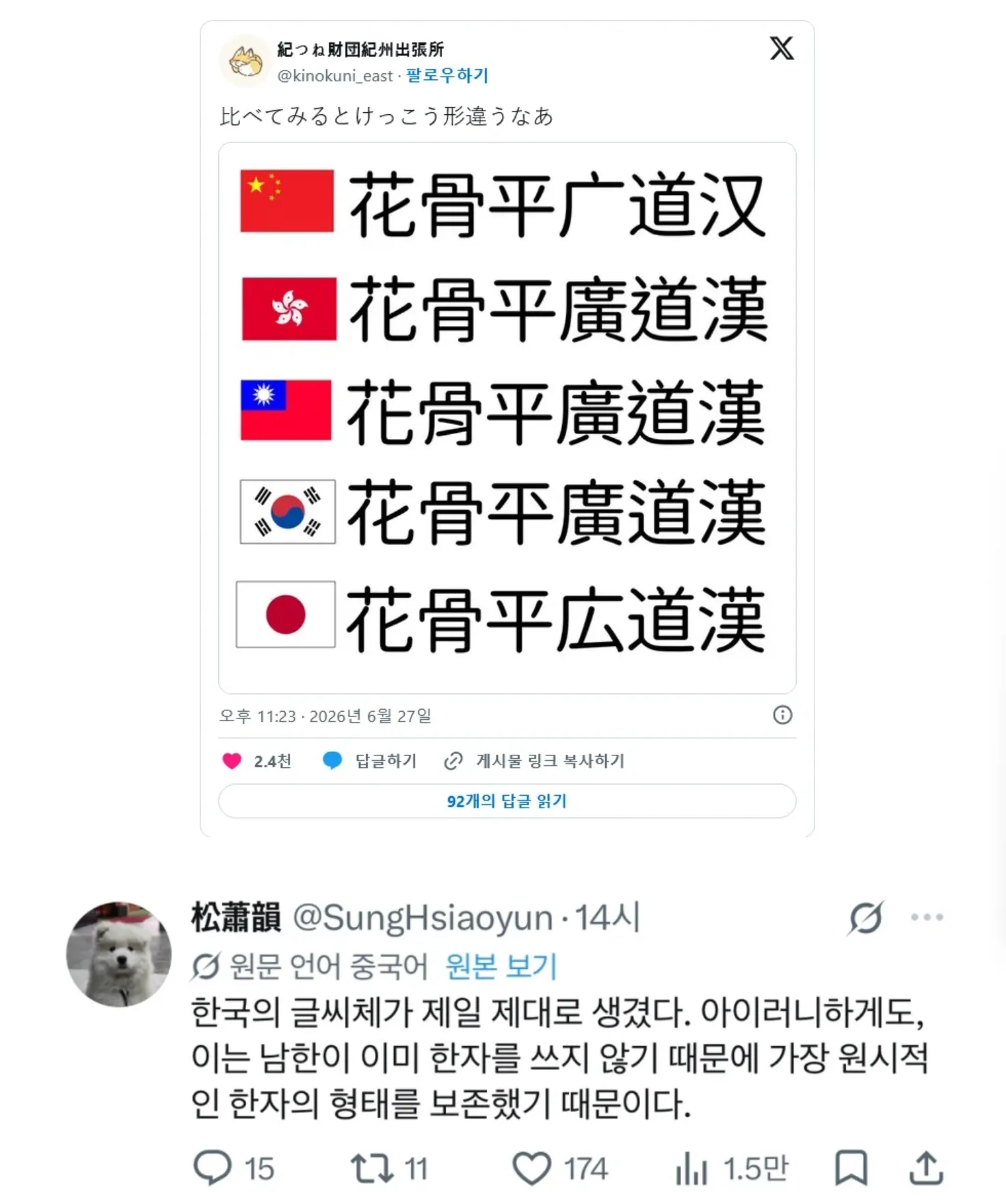 한국의 한자가 가장 멀쩡하다는 중국임