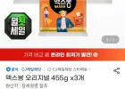 맥스봉 오리지널 455g 3개