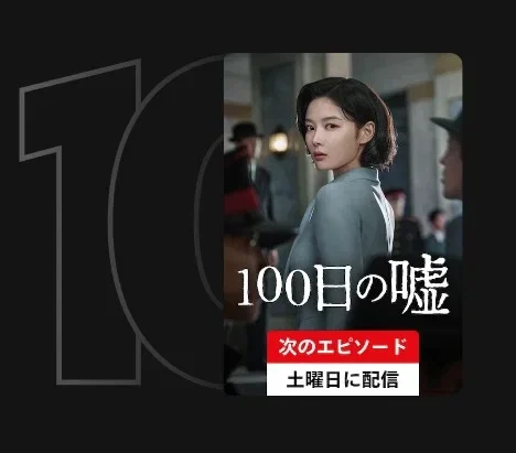 일제강점기 배경 드라마인데 일본 넷플릭스 랭킹에 오른 백일의 거짓말 (2)