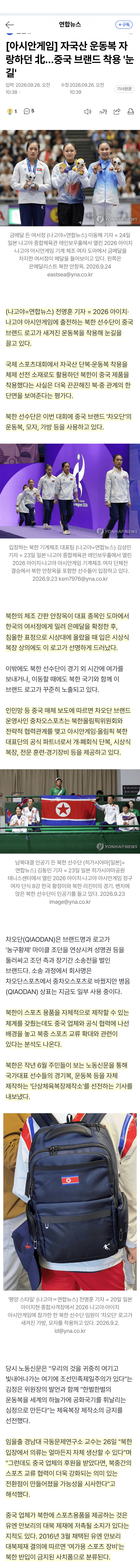 북한 선수단, 중국 브랜드 유니폼…대북제재 논란