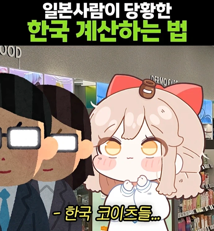 일본사람이 당황한 한국 계산하는 법.JPG
