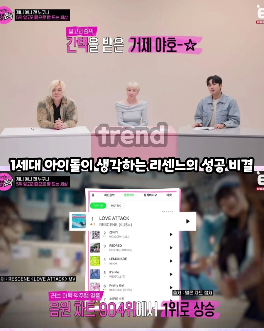 알고리즘으로 대박난 리센느를 본 1세대 아이돌의 시선