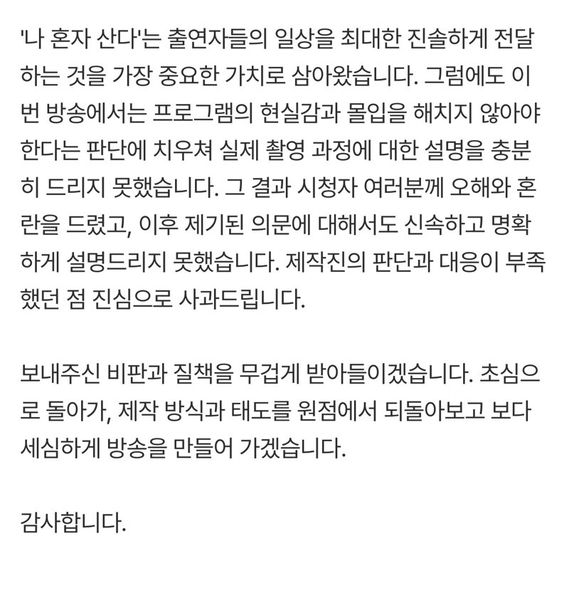 '나 혼자 산다' 제작진 3차 입장 전문 (4)