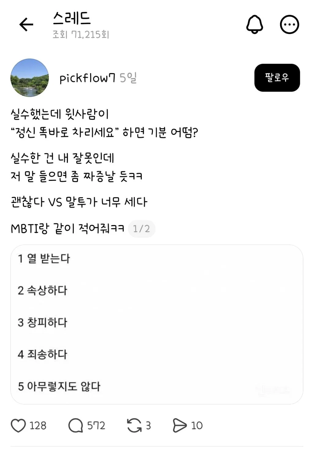 실수했는데 윗사람이 "정신 똑바로 차리세요" 하면 기분 어떰? (+mbti)