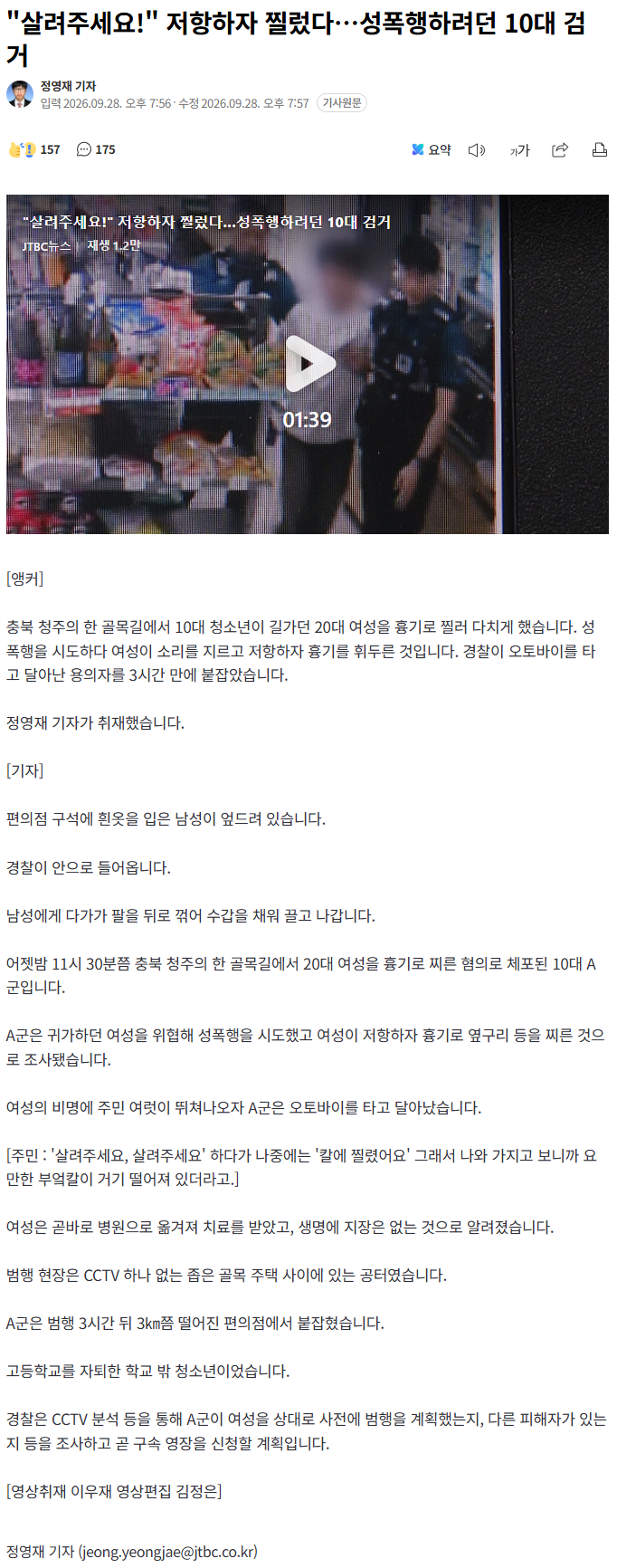 "살려주세요!" 저항하자 찔렀다…성폭행하려던 10대 검거