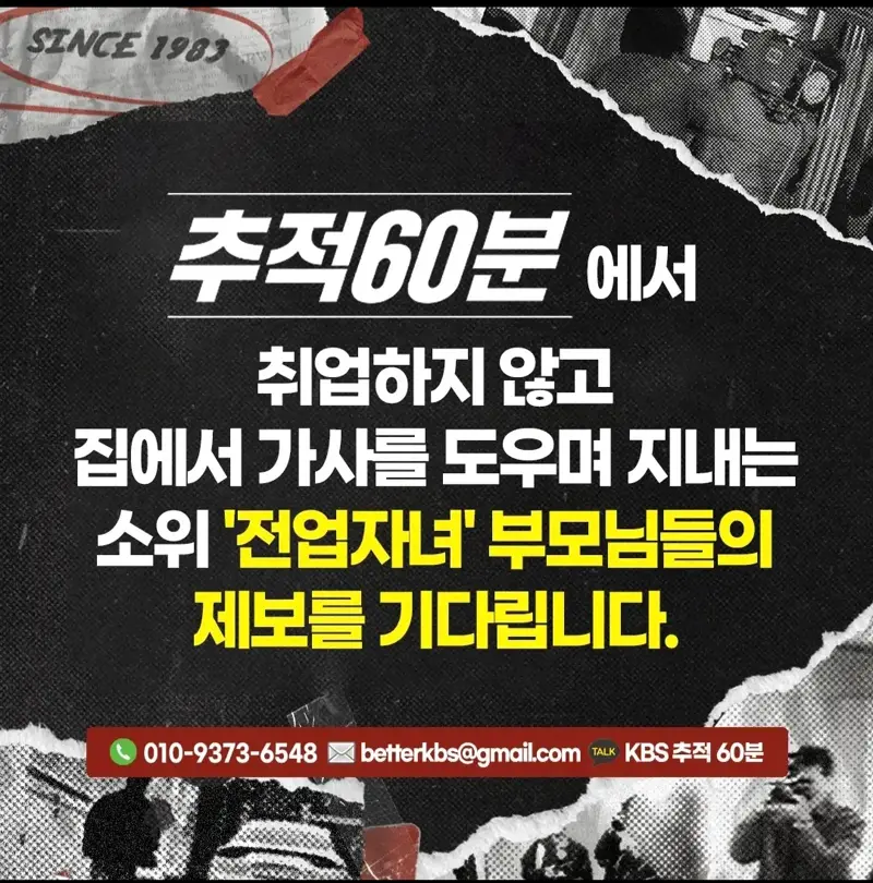 추적 60분 '전업자녀'