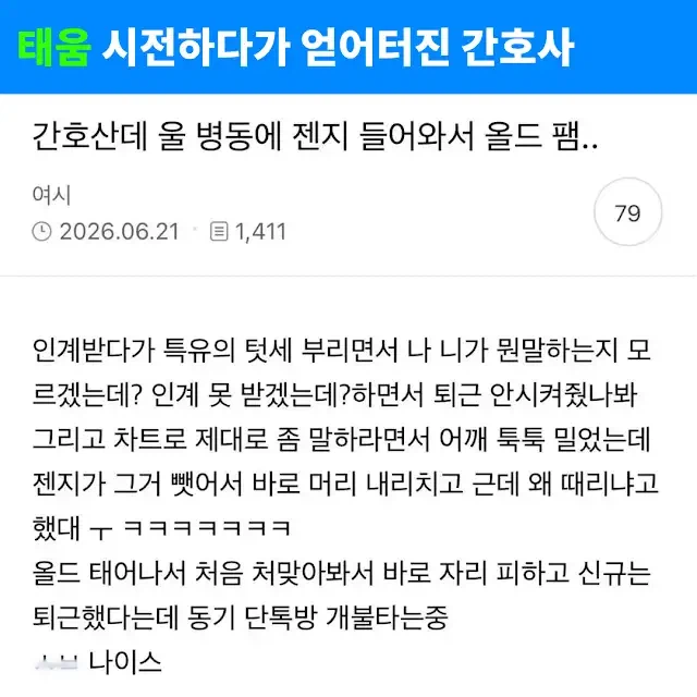 태움 시전하다가 얻어터진 간호사_1.webp