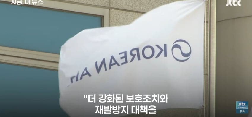 대한항공 • 아시아나 협력사 "개인정보 유출" (12)
