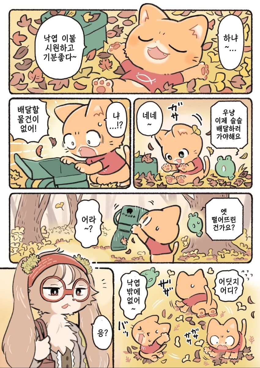 ㅆㄷ) 새끼고양이 배달원