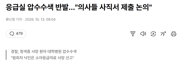 image.png 응급실 압수수색 반발…"의사들 사직서 제출 논의"