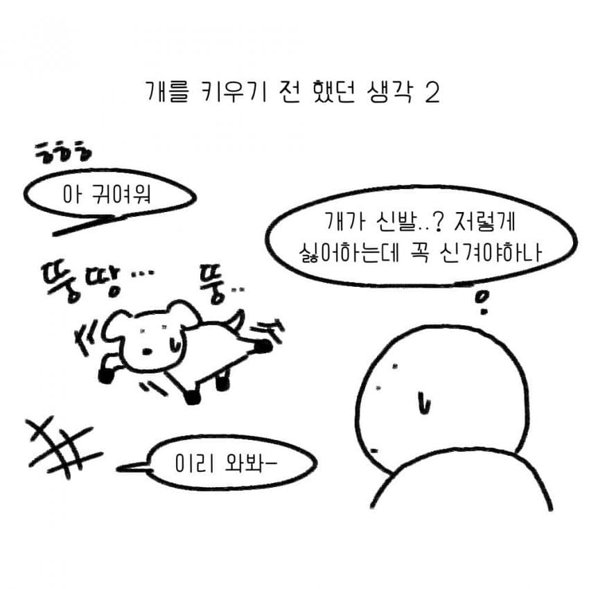 싱글벙글 강아지를 키우기 전 했던 생각.manhwa (3)