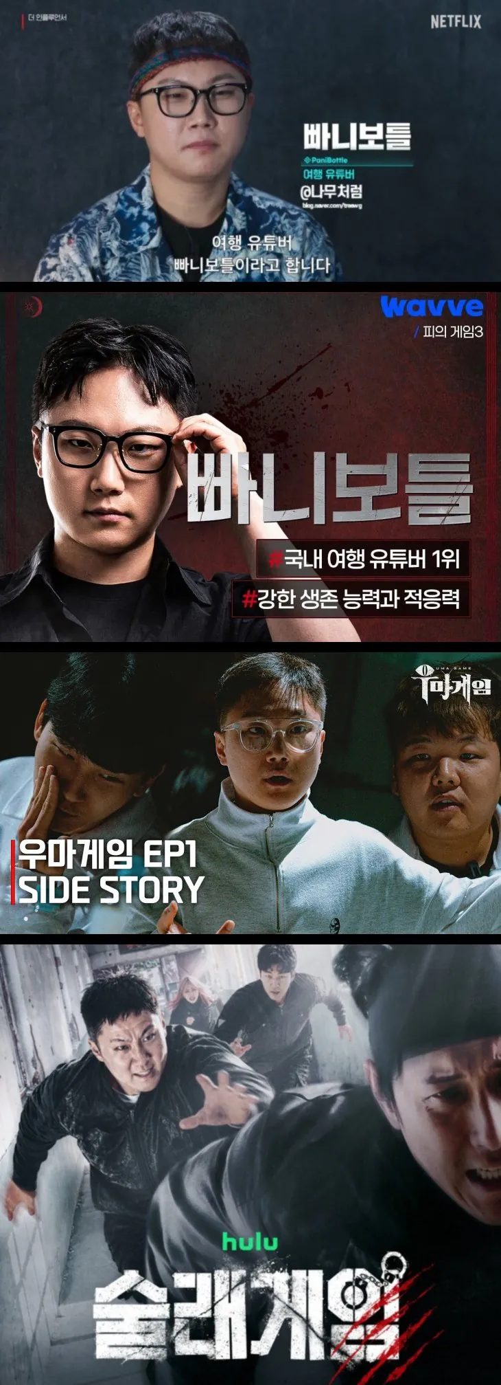 빠니보틀이 서바이벌 잘 하지도 못하면서 나오는 이유