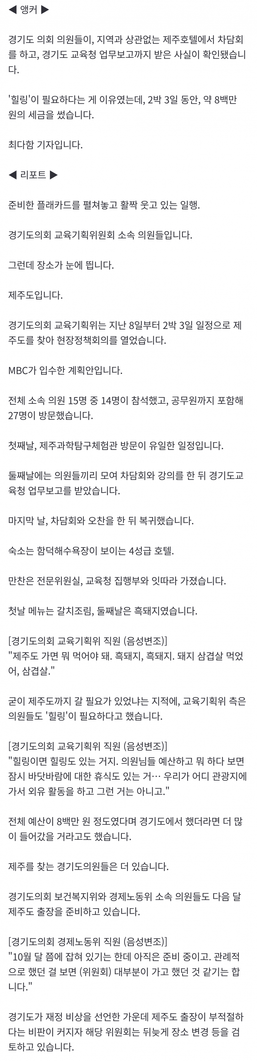 재정난이라며 제주도 2박3일?..경기도의회 업무보고 일정 '발칵' (19)