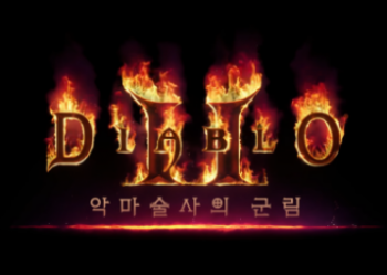 [스팀] 디아블로 II 레저렉션 - 지옥불 에디션 (스팀 첫 할인)