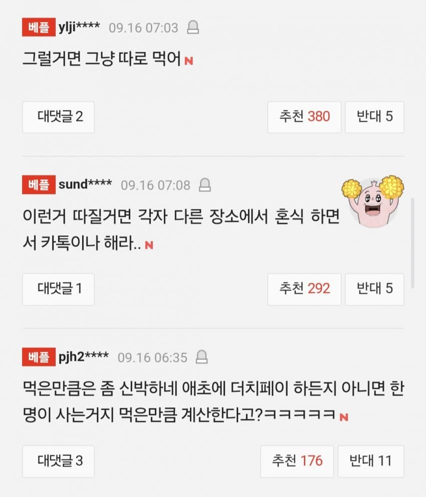 밥값 나누기 논란... 먹은 만큼만 vs 정확히 반반 (3)
