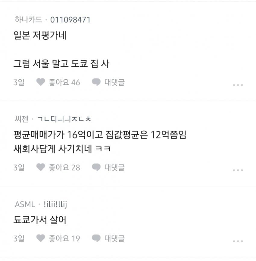 도쿄보다 서울 집값이 더 비싼게 이해 안 간다는 블라인 (2)