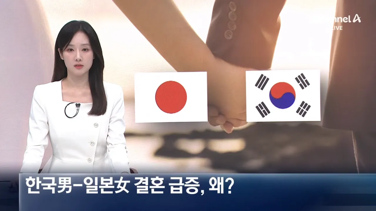 한국男-일본女 국제결혼 급증, 왜?